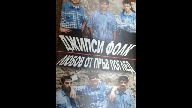 орк.''Джипси Фолк''  - Кючек Деси - 1997 Най Доброто