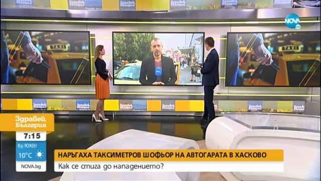 Мъжът, нападнал таксиметров шофьор в Хасково, бил стар познайник на полицията - Здравей, България