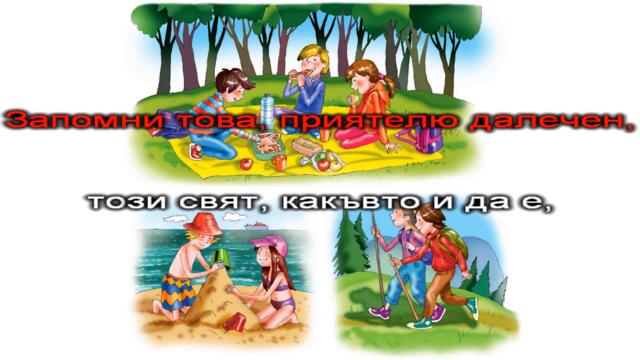 Щастието - караоке