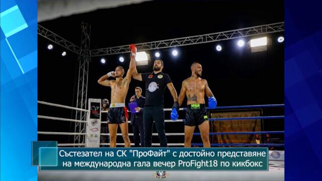 Състезател на СК "ПроФайт" с достойно представяне на международна гала вечер ProFight18 по кикбокс