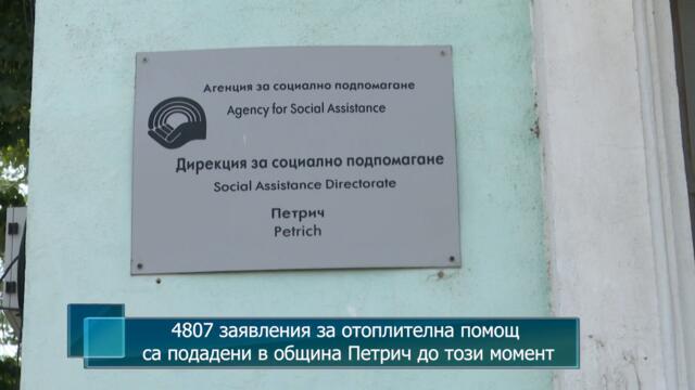 4807 заявления за отоплителна помощ са подадени в община Петрич до този момент