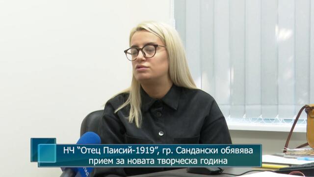 НЧ “Отец Паисий-1919”, гр. Сандански обявява прием за новата творческа година