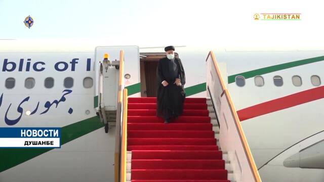 Президент Ирана прилетел в Таджикистан / новости таджикистана