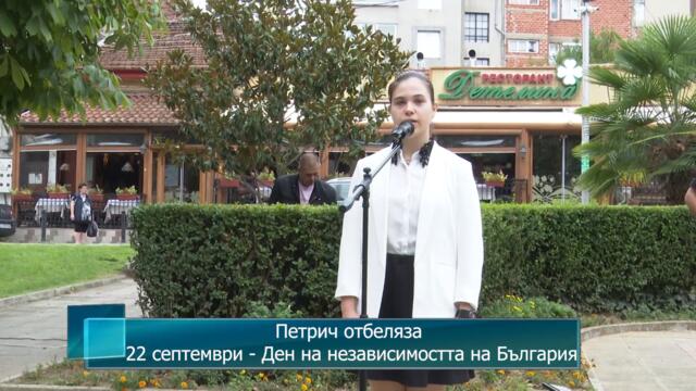 Петрич отбеляза 22 септември - Ден на независимостта на България