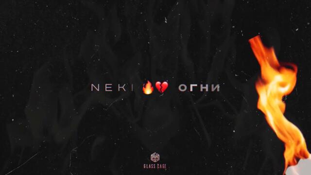 Neki - Огни (Official Video)