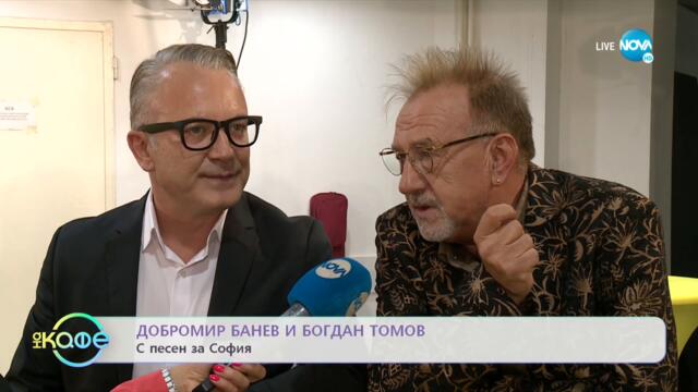 Добромир Банев и Богдан Томов с песен за София - „На кафе” (23.09.2021)