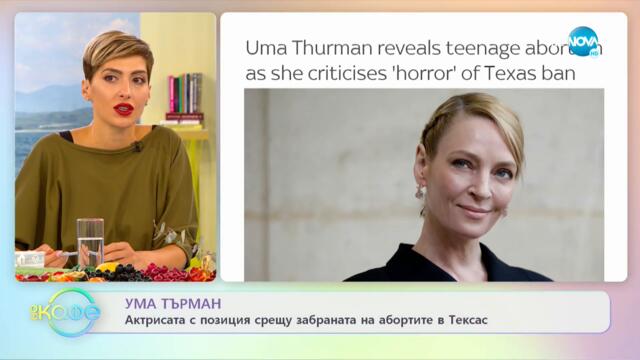 Ума Търман с позиция срещу забраната на абортите в Тексас - „На кафе” (24.09.2021)