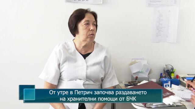 От утре в Петрич започва раздаването на хранителни помощи от БЧК