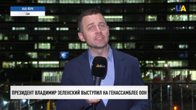 Выступление Зеленского на Генассамблее ООН. Подробности | Утро 23.09.21