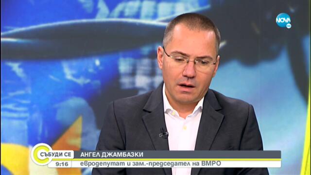 Джамбазки: ВМРО ще има кандидат за президент, но това няма да съм аз - Събуди се... (26.09.2021)