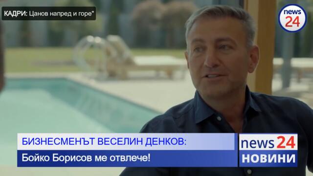 Бизнесменът Веселин Денков: Бойко Борисов ме отвлече! И още: Ивайла Бакалова говори за записите...