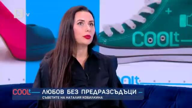 COOLt: Наталия Кобилкина: България е с мен