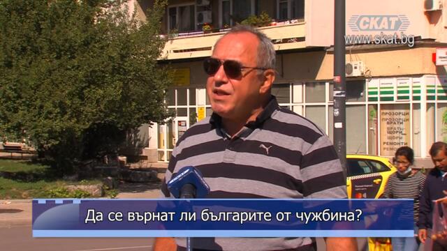 Да се върнат ли българите от чужбина?