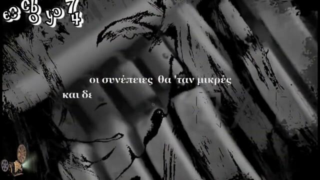 Πάολα Φωκά - Κρύα Αγκαλιά - cтудена прегръдка - субтитри