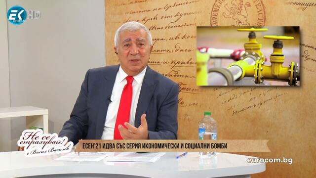 ЗАЩО ЦЕНАТА НА ГАЗА СКОЧИ ДО НЕБЕСАТА? ИДЕ ЦЕНОВА БУРЯ! - "Не се страхувай",20.09.21, част 2