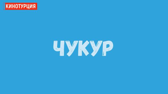 ТОП-10. Самые рейтинговые турецкие сериалы по мнению зрителей