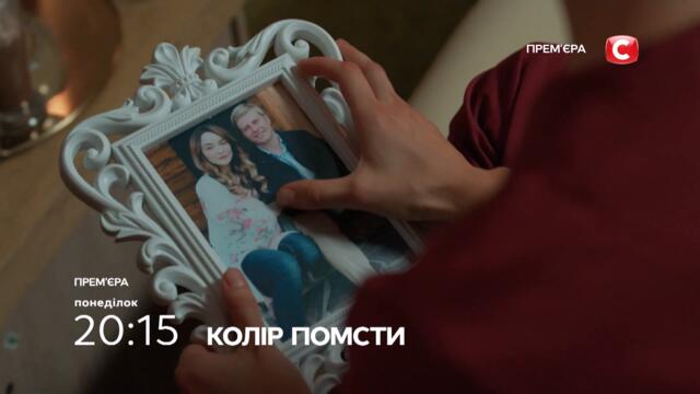 Их разделили обманом.. – Сериал Цвет мести. Смотрите 27 сентября на СТБ