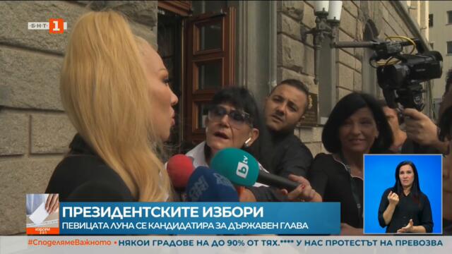 ПОП-ФОЛК ПЕВИЦАТА ЛУНА СЕ КАНДИДАТИРА ЗА ПРЕЗИДЕНТ