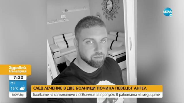 Певецът Ангел починал след лечение в две болници - Здравей, България (28.09.2021)