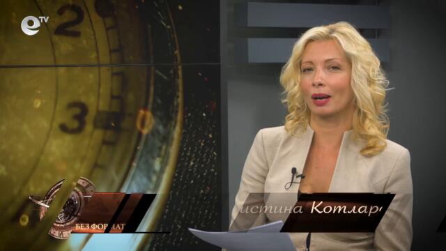 Без формат - НЛО - между реалността и фалшификациите