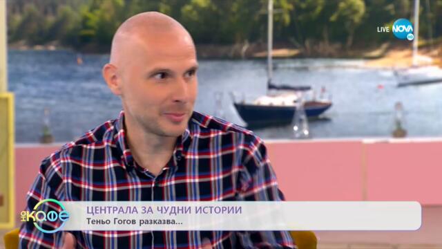 Централа са чудни истории: Теньо Гогов разказва ... - „На кафе" (28.09.2021)