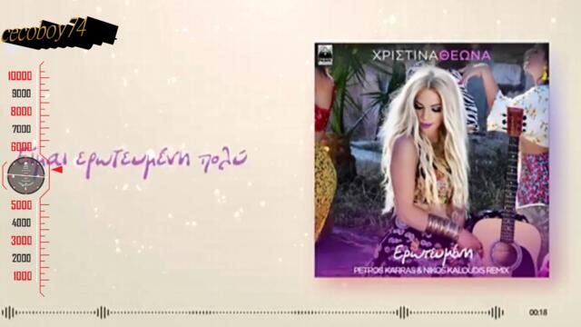 Χριστίνα Θεωνά - Ερωτευμένη - влюбени