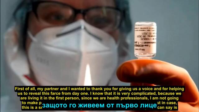 Признанията на испански лекари за ваксините срещу Ковид-19 - 2021