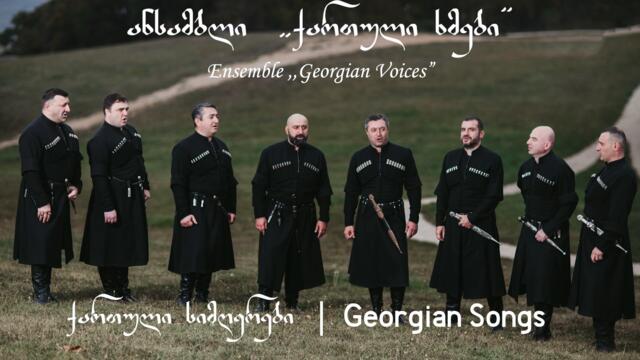 ქართული ხმები & ინსტრუმენტალური ანსამბლი "ხორუმი" - ჩადი მთვარე / Georgian Voices - Chadi Mtvare