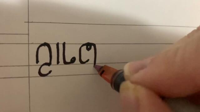 Me writing my username in Āirumāli