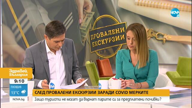Година и половина туристи чакат да им върнат пари от предплатена екскурзия - Здравей, България