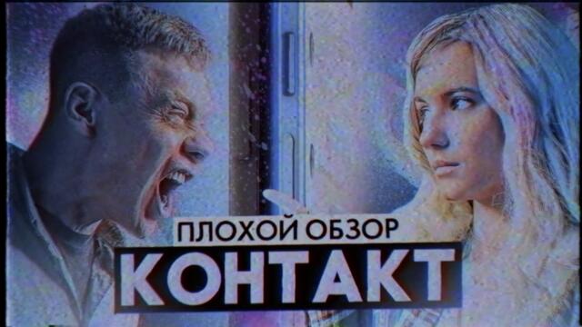 Сериал КОНТАКТ (НОВЫЙ сериал от ТНТ) | ПЛОХОЙ ОБЗОР
