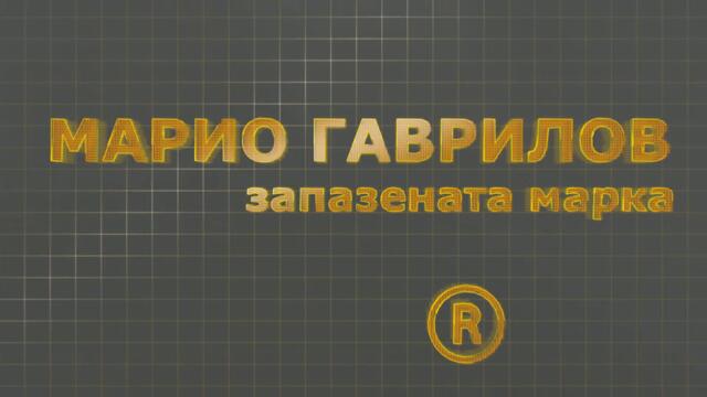 За шока от тока - "Запазената марка Марио Гаврилов", 30 септември 2021