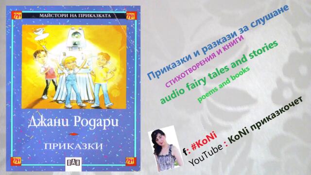 Дж.Родари-"Кучето,което не умеело да лае"/#KoNiприказкочетChannel/fairy tales/изп.Корнелия/приказки