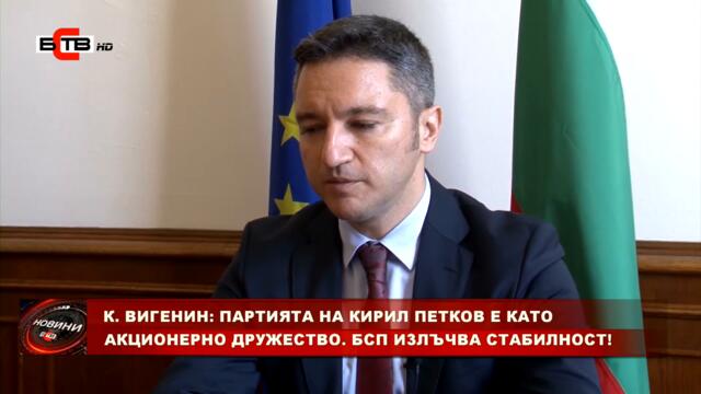 ВИГЕНИН: ПАРТИЯТА НА КИРИЛ ПЕТКОВ Е КАТО АКЦИОНЕРНО ДРУЖЕСТВО. БСП ИЗЛЪЧВА СТАБИЛНОСТ! (27.09.2021)