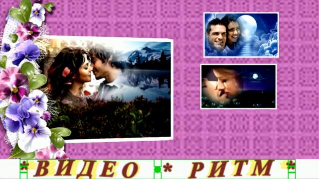 *ВИДЕО РИТМ*ПОЛНОЛУНИЕ ЛЮБВИ 2021.