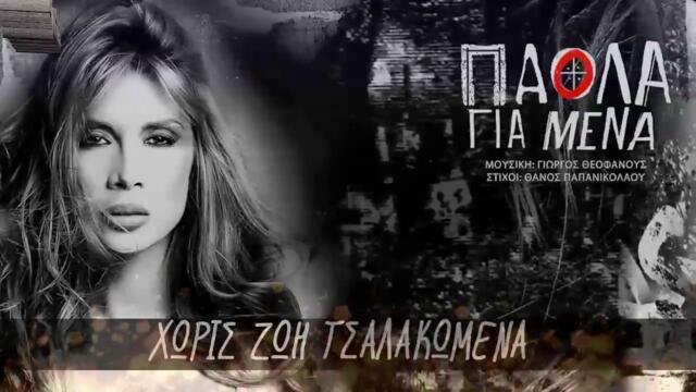 Πάολα Φωκά - Για μένα - за мен