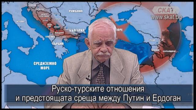 РУСКО-ТУРСКИТЕ ОТНОШЕНИЯ И ПРЕДСТОЯЩАТА СРЕЩА МЕЖДУ ПУТИН И ЕРДОГАН