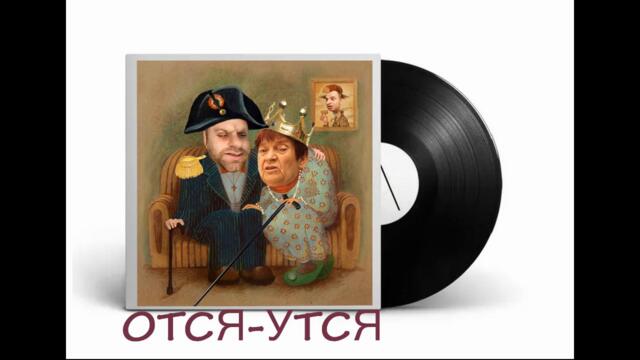 Ремикс - ОТСЯ-УТСЯ.