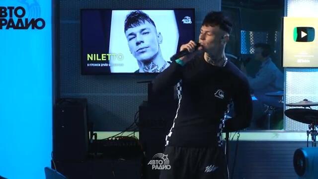 NILETTO - Подойди (LIVE @ Авторадио)