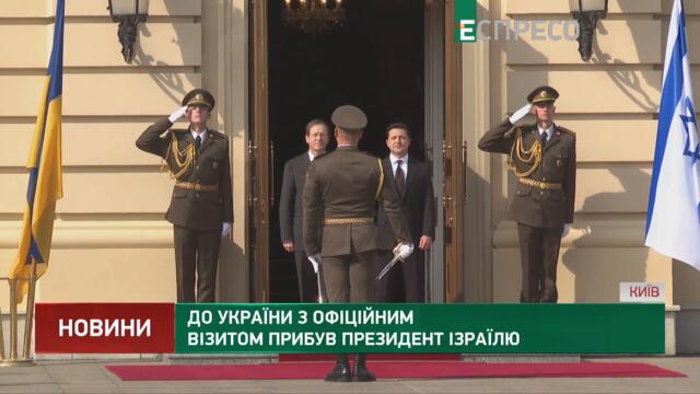 До України з офіційним візитом прибув президент Ізраїлю