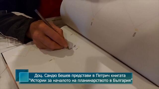 Доц. Сандю Бешев представи в Петрич книгата “Истории за началото на планинарството в България”