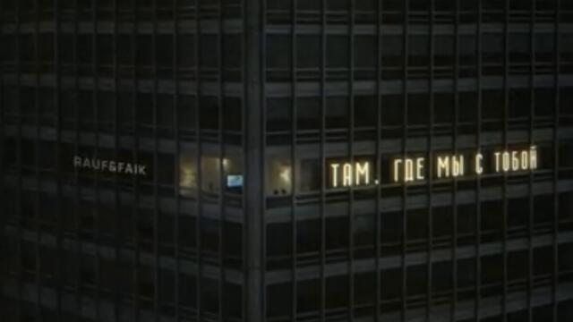 Rauf & Faik -  Там, где мы с тобой (Official audio)