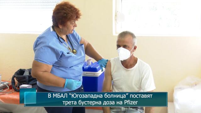 В МБАЛ “Югозападна болница” поставят трета бустерна доза на Pfizer