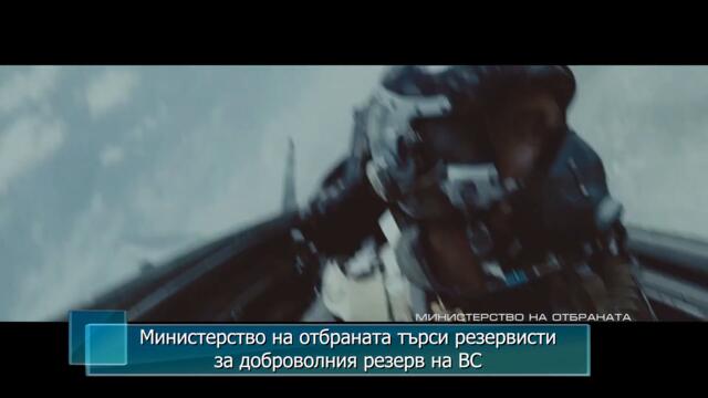 Министерство на отбраната търси резервисти за доброволния резерв на ВС