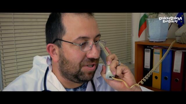 ДжиДжи БиДжи - При доктора