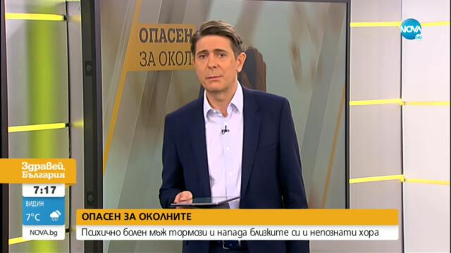 Психично болен тормози близки и непознати, стрелял с пистолет по кола с дете в нея