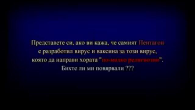 Видео от 2005. Планът в действие.