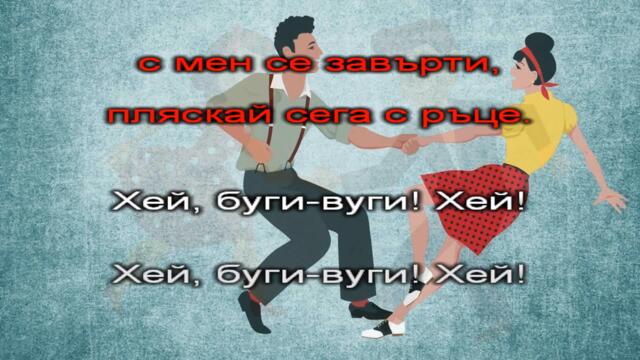 Танцувай буги - караоке