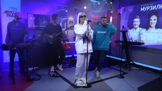 Konfuz & MIA BOYKA - Капкан (LIVE @ Авторадио)