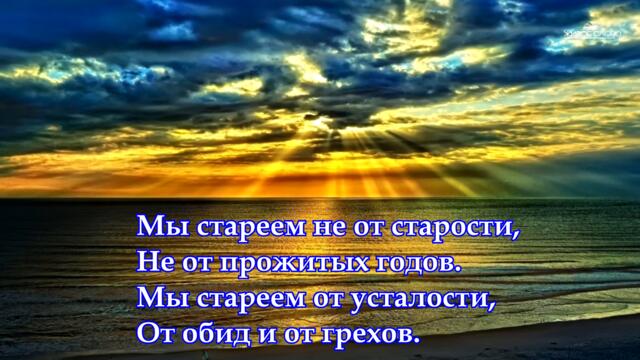 Александр Евтушенко   -  "Мы стареем не от старости"/   Читает Леонид Юдин